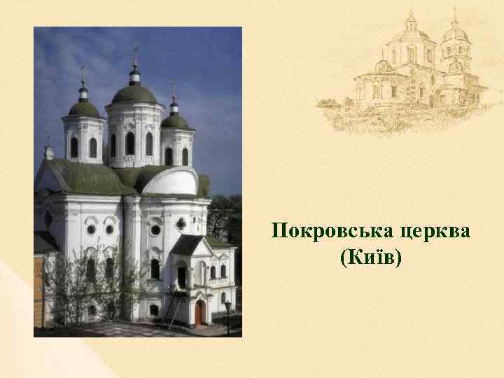 Покровська церква (Київ) 