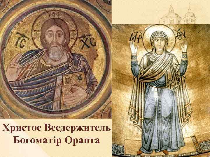 Христос Вседержитель Богоматір Оранта 