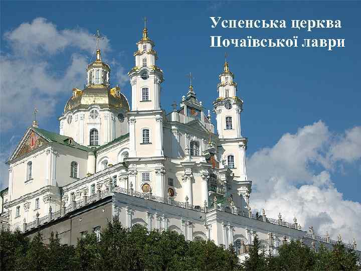 Успенська церква Почаївської лаври 
