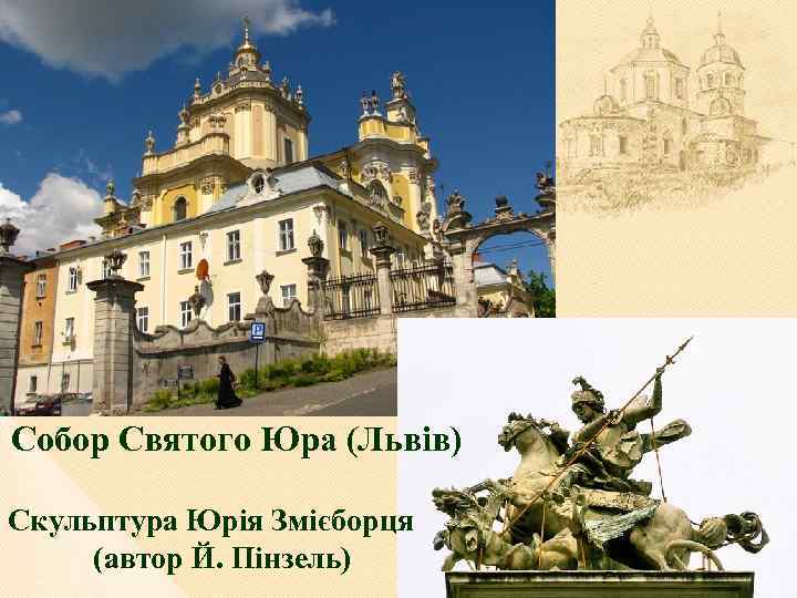 Собор Святого Юра (Львів) Скульптура Юрія Змієборця (автор Й. Пінзель) 