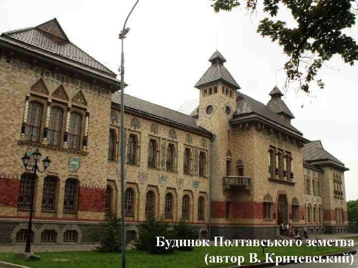 Будинок Полтавського земства (автор В. Кричевський) 