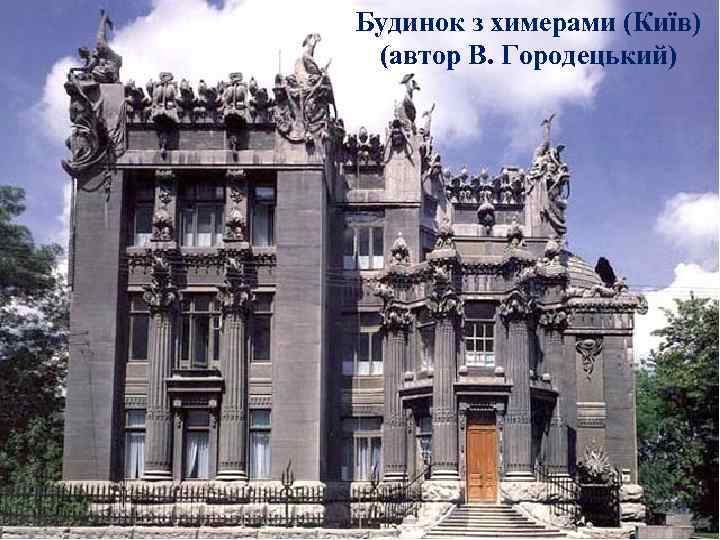 Будинок з химерами (Київ) (автор В. Городецький) 