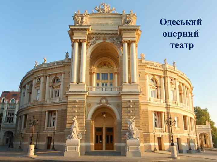 Одеський оперний театр 