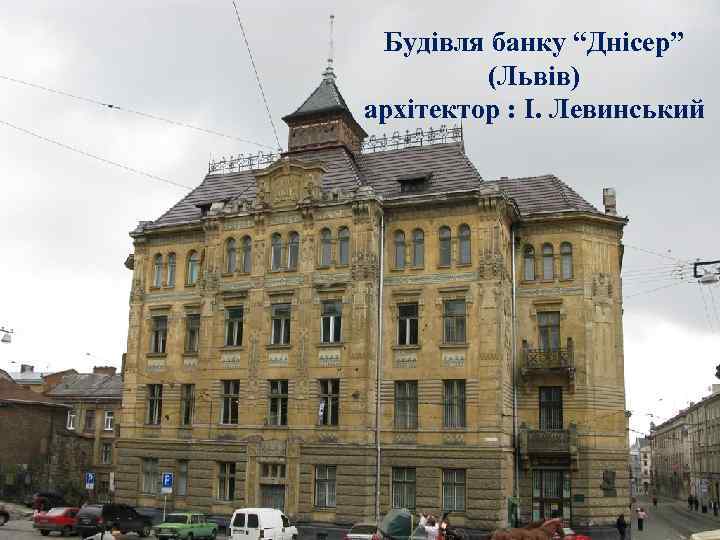 Будівля банку “Днісер” (Львів) архітектор : І. Левинський 