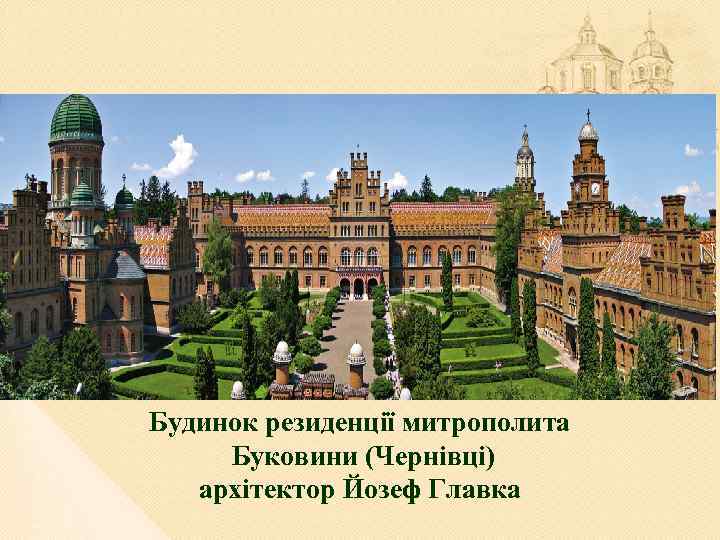 Будинок резиденції митрополита Буковини (Чернівці) архітектор Йозеф Главка 