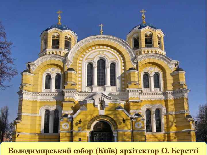 Володимирський собор (Київ) архітектор О. Беретті 