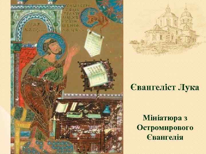 Євангеліст Лука Мініатюра з Остромирового Євангелія 