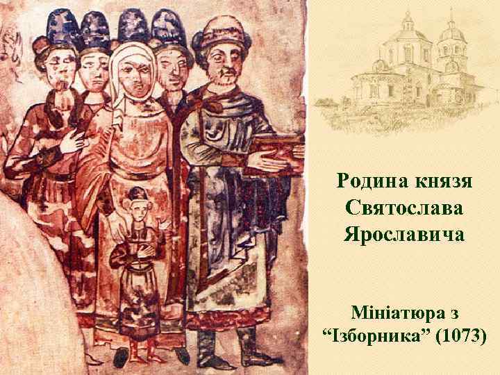 Родина князя Святослава Ярославича Мініатюра з “Ізборника” (1073) 