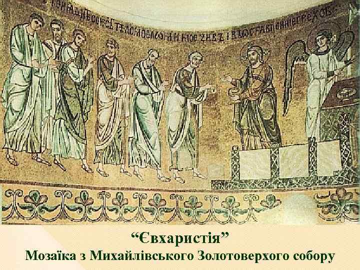 “Євхаристія” Мозаїка з Михайлівського Золотоверхого собору 