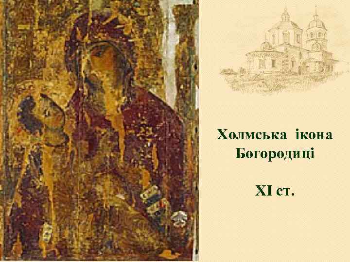 Холмська ікона Богородиці ХІ ст. 