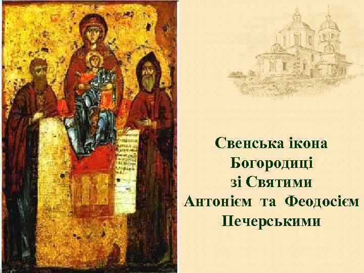 Свенська ікона Богородиці зі Святими Антонієм та Феодосієм Печерськими 