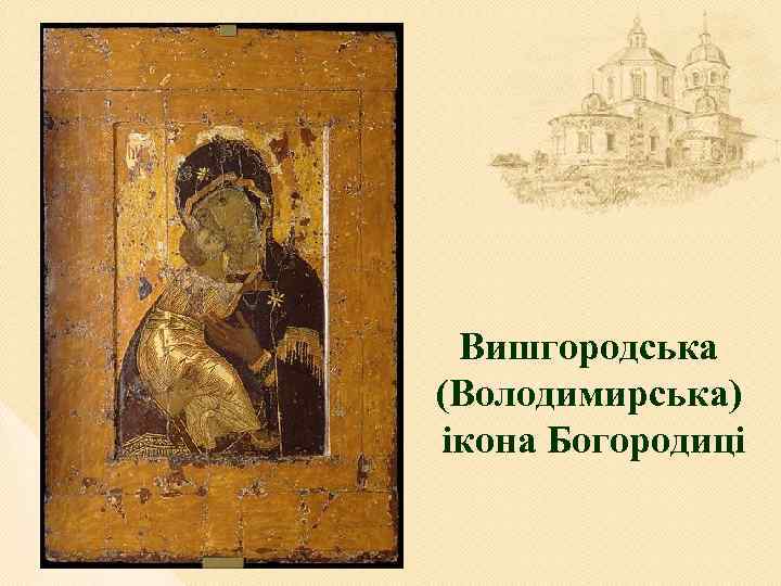 Вишгородська (Володимирська) ікона Богородиці 