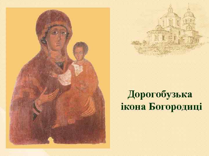 Дорогобузька ікона Богородиці 