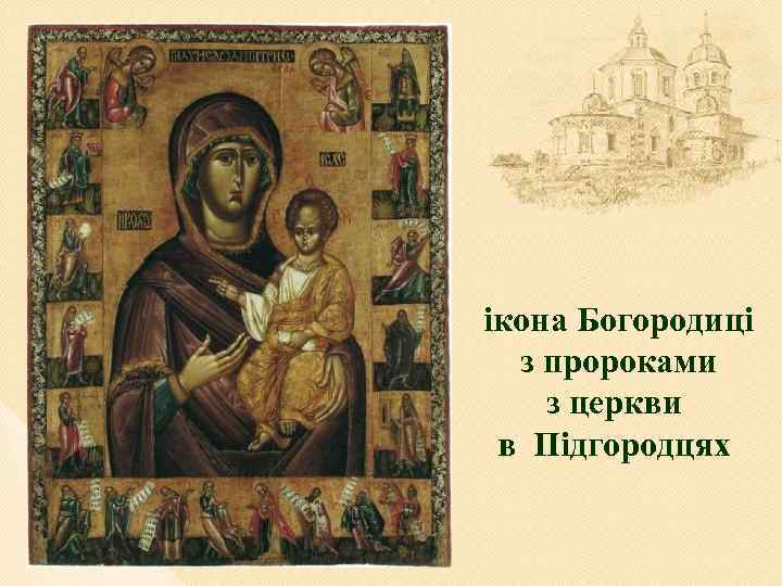 ікона Богородиці з пророками з церкви в Підгородцях 
