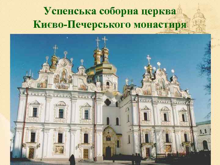 Успенська соборна церква Києво-Печерського монастиря 