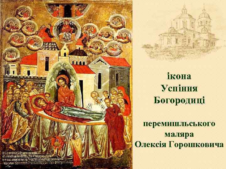 ікона Успіння Богородиці перемишльського маляра Олексія Горошковича 