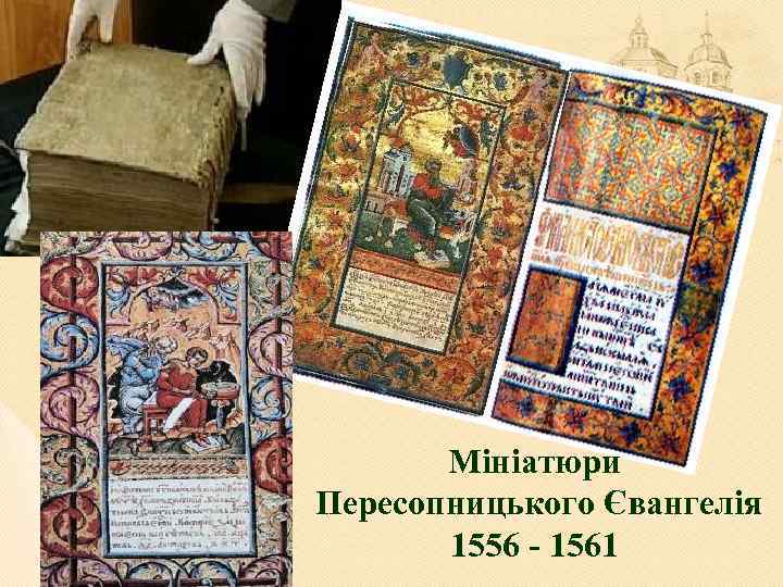 Мініатюри Пересопницького Євангелія 1556 - 1561 