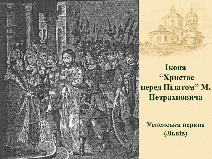 Ікона “Христос перед Пілатом” М. Петрахновича Успенська церква (Львів) 