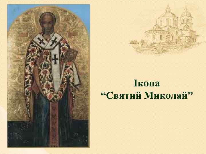 Ікона “Святий Миколай” 