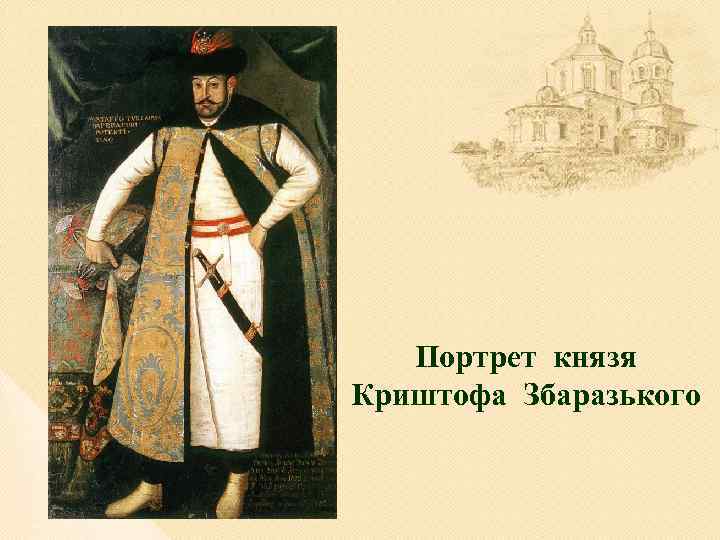 Портрет князя Криштофа Збаразького 