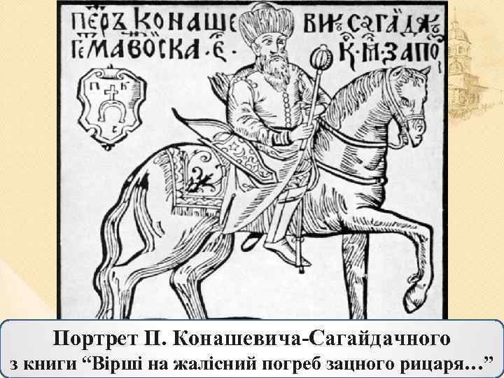 Портрет П. Конашевича-Сагайдачного з книги “Вірші на жалісний погреб зацного рицаря…” 