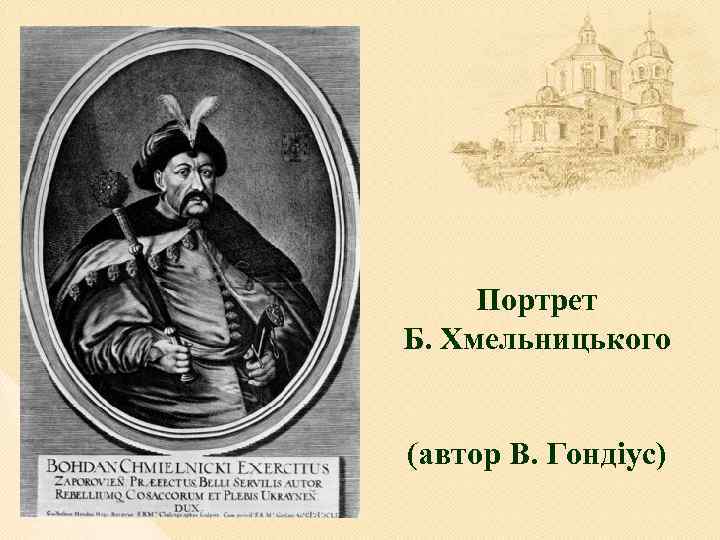 Портрет Б. Хмельницького (автор В. Гондіус) 