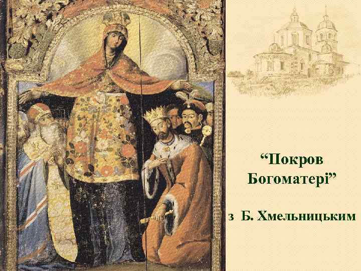 “Покров Богоматері” з Б. Хмельницьким 