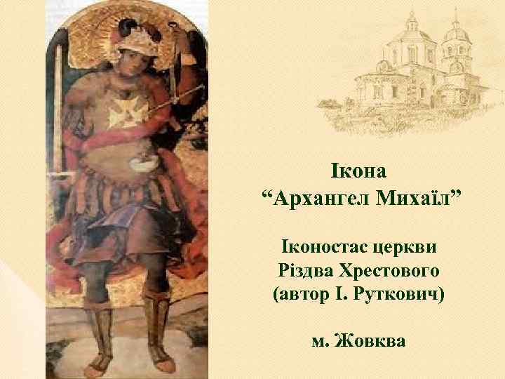 Ікона “Архангел Михаїл” Іконостас церкви Різдва Хрестового (автор І. Руткович) м. Жовква 
