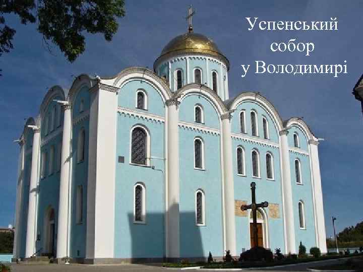 Успенський собор у Володимирі 