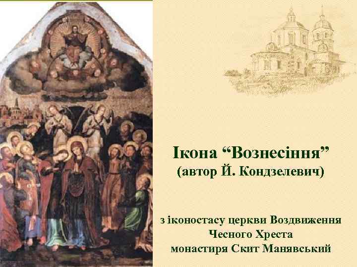 Ікона “Вознесіння” (автор Й. Кондзелевич) з іконостасу церкви Воздвиження Чесного Хреста монастиря Скит Манявський