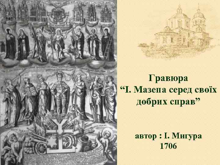 Гравюра “І. Мазепа серед своїх добрих справ” автор : І. Мигура 1706 