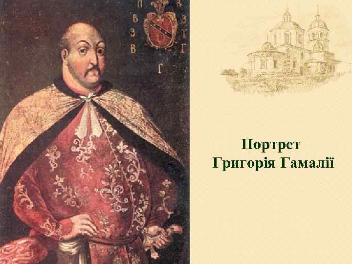 Портрет Григорія Гамалії 