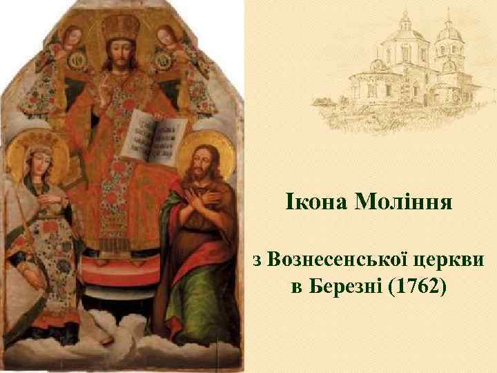 Ікона Моління з Вознесенської церкви в Березні (1762) 