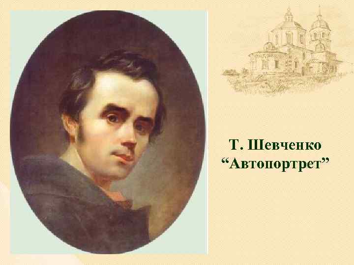 Т. Шевченко “Автопортрет” 