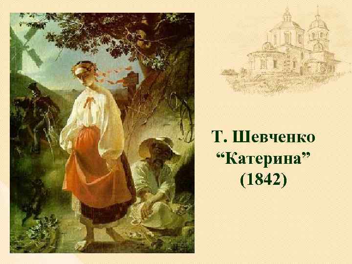Т. Шевченко “Катерина” (1842) 
