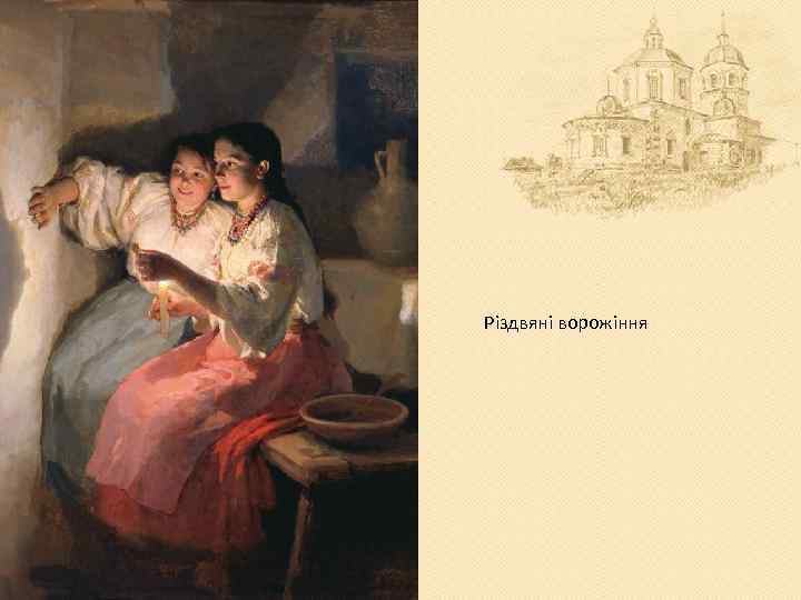 Різдвяні ворожіння 