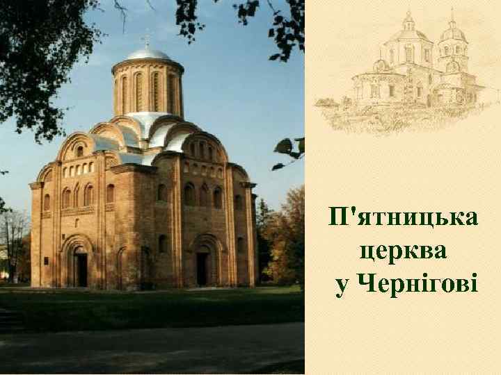П'ятницька церква у Чернігові 