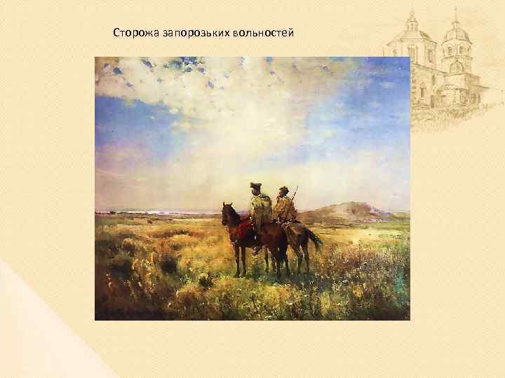 Сторожа запорозьких вольностей 