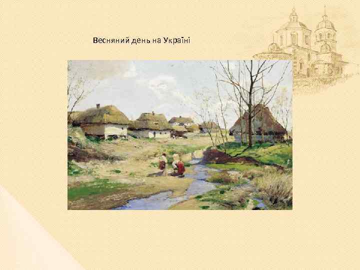 Весняний день на Україні 