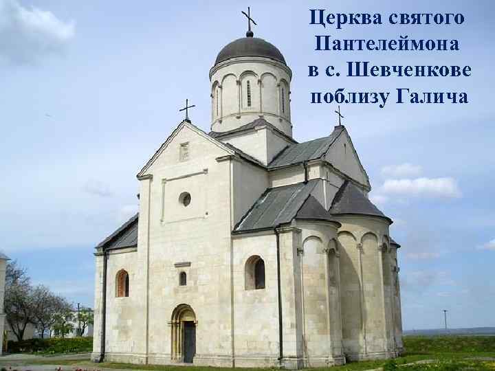 Церква святого Пантелеймона в с. Шевченкове поблизу Галича 