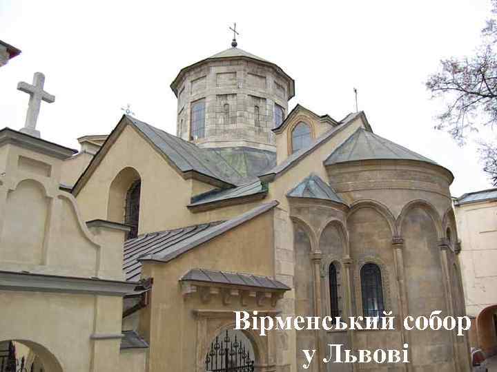 Вірменський собор у Львові 