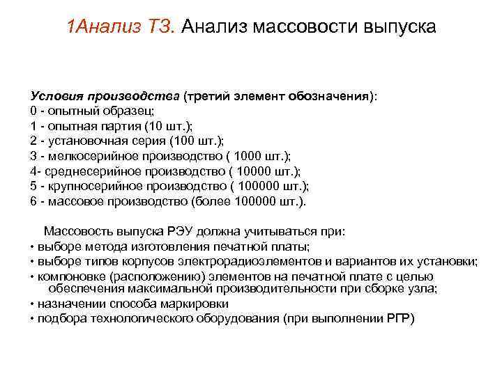 1 Анализ ТЗ. Анализ массовости выпуска Условия производства (третий элемент обозначения): 0 - опытный