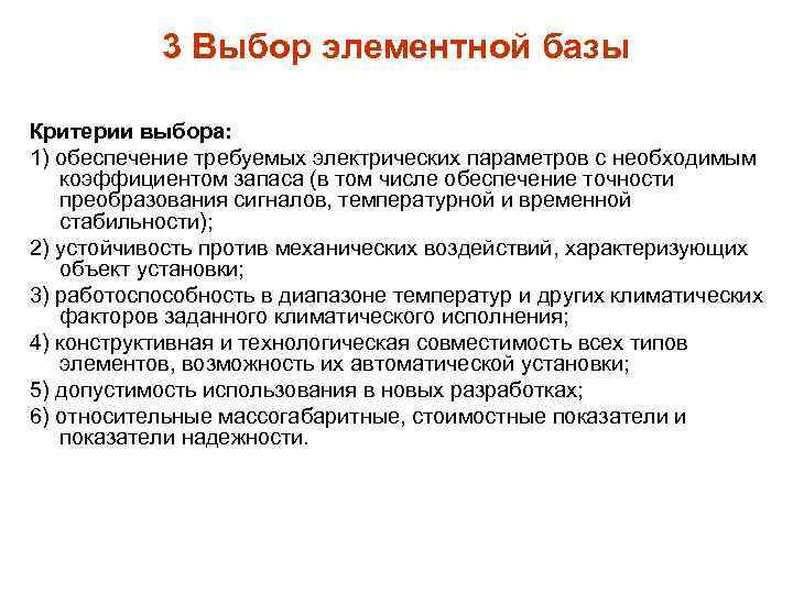 База критерии. Подбор элементной базы.. Обоснование и выбор элементной базы. Критерий базы. Выбор элементной базы проектируемого устройства.