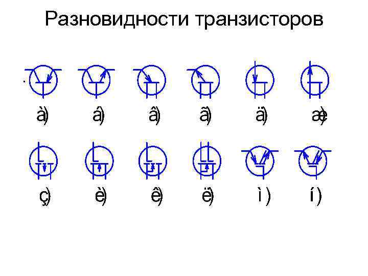 Разновидности транзисторов. 