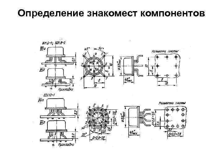 Определение знакомест компонентов 