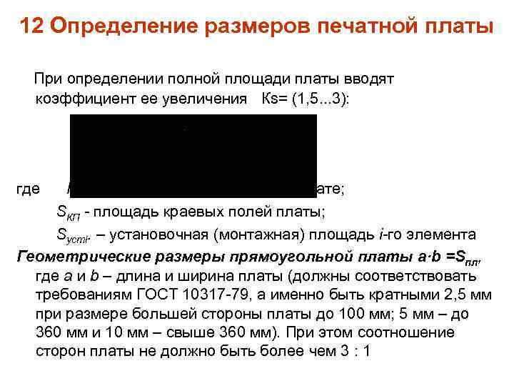 12 Определение размеров печатной платы При определении полной площади платы вводят коэффициент ее увеличения