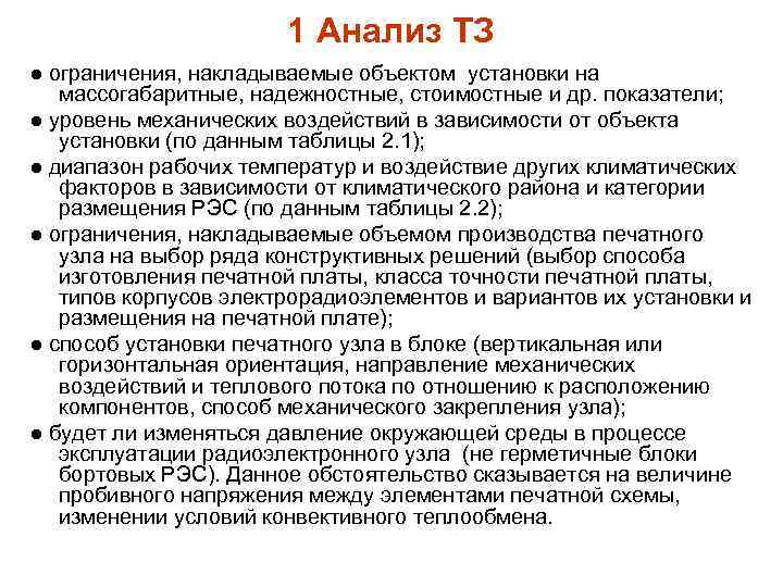 1 Анализ ТЗ ● ограничения, накладываемые объектом установки на массогабаритные, надежностные, стоимостные и др.