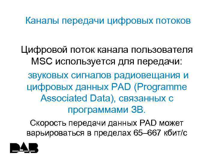 Каналы передачи цифровых потоков Цифровой поток канала пользователя MSC используется для передачи: звуковых сигналов