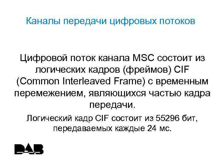 Каналы передачи цифровых потоков Цифровой поток канала MSC состоит из логических кадров (фреймов) CIF