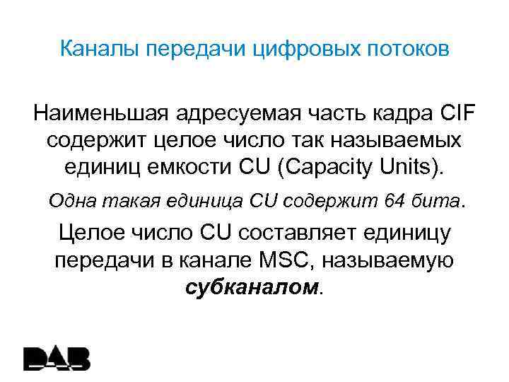 Каналы передачи цифровых потоков Наименьшая адресуемая часть кадра CIF содержит целое число так называемых